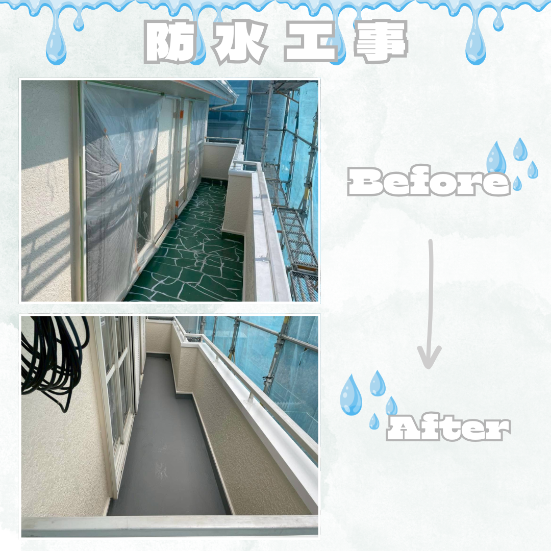 防水工事🎨⚒️