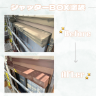 シャッターBOX塗装🎨⚒️